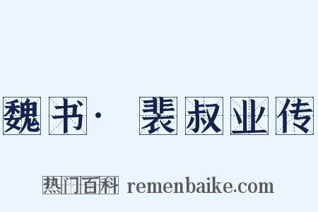 魏书·裴叔业传是什么意思的图片